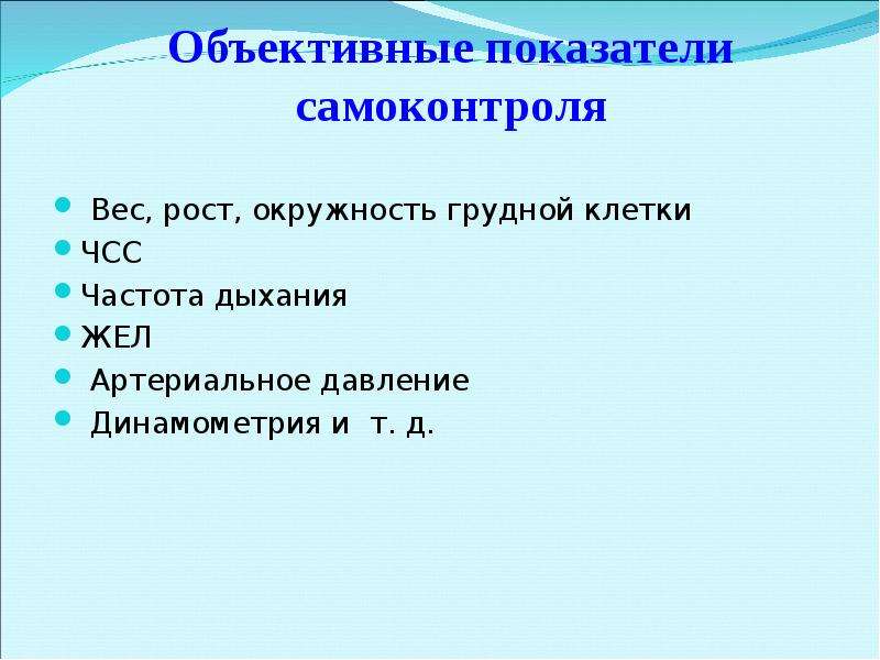 Объективные показатели. Объективные показатели самоконтроля. Обьективныепоказатели самоконтроля. Объективные критерии самоконтроля. Субъективные и объективные показатели самоконтроля.