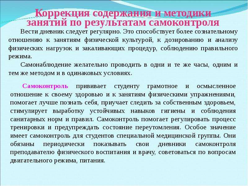 Ведение значение. Коррекция содержания и методики занятий физическими упражнениями. Самоконтроль занимающихся физическими упражнениями. Коррекция содержания и методики занятий по результатам самоконтроля. Самоконтроль в процессе физического воспитания.