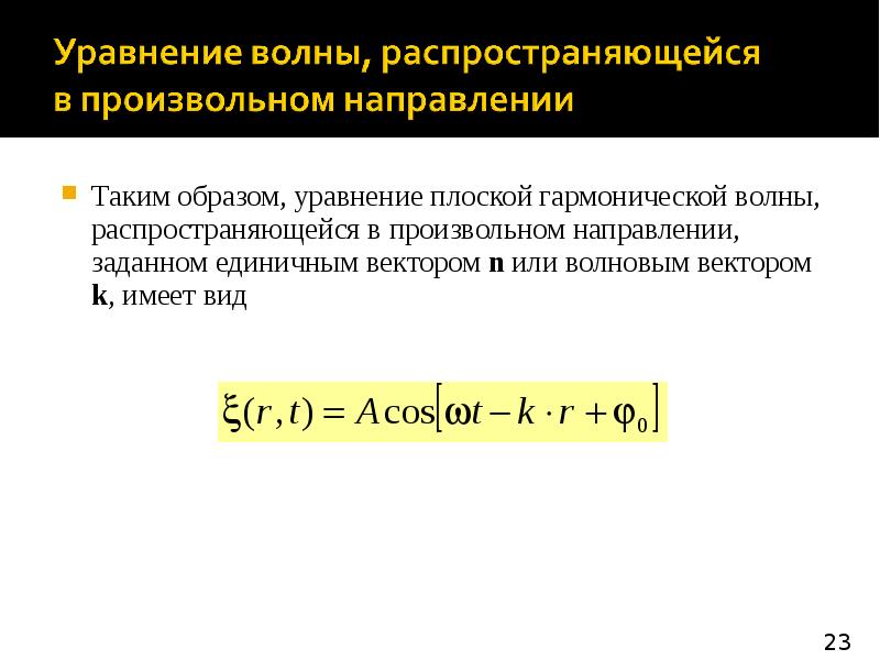 Уравнение гармонической волны. Формула плоской гармонической волны. Уравнение плоской синусоидальной волны. Уравнение плоской гармонической электромагнитной волны.