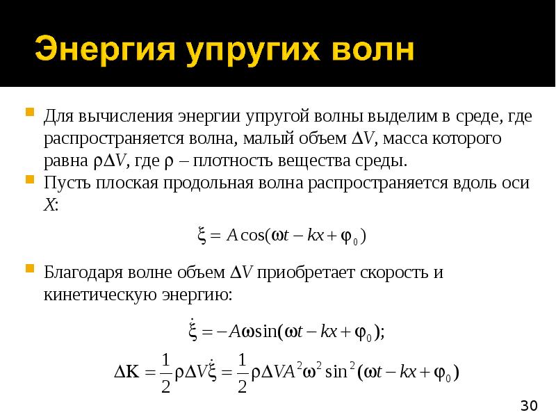 Упругая среда. Энергия волны в упругой среде. Формула средней плотности энергии упругой волны. Плотность энергии волны формула. Объемная плотность упругой волны.