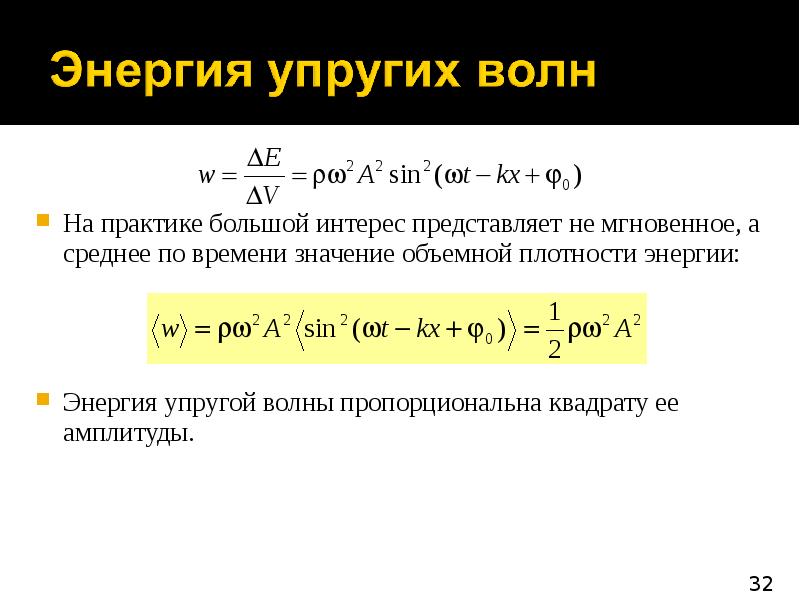 Плотность упругость. Энергия упругой волны формула. Объемная плотность энергии упругой волны. Энергия упругой волны. Объемная плотность энергии волны.. Формула средней плотности энергии упругой волны.