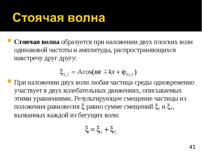 Метод стоячих волн. Частота стоячей волны формула. Условия возникновения стоячих волн. Стоячая волна образуется пр. Условия образования стоячих волн.