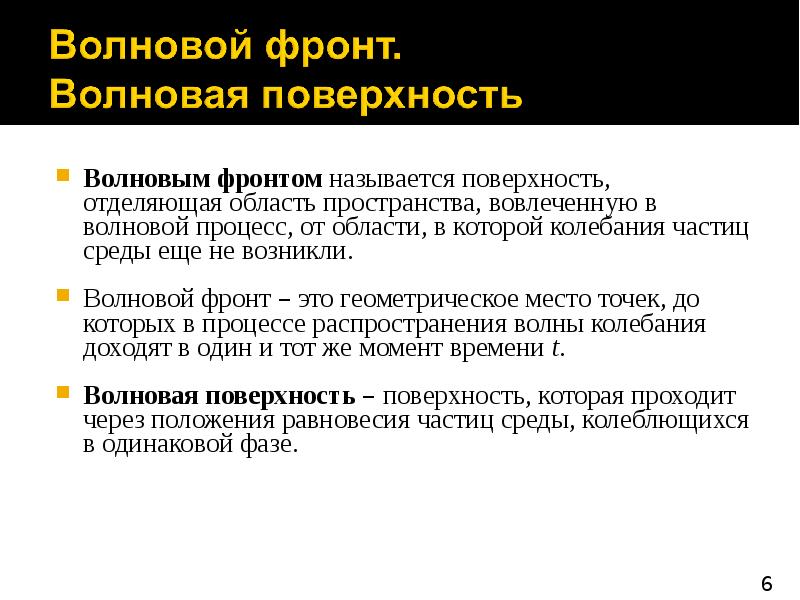 Фронт волны. Волновой фронт. Понятие волнового фронта. Что называется волновой поверхностью. Волновая поверхность.