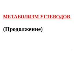 Метаболизм углеводов
