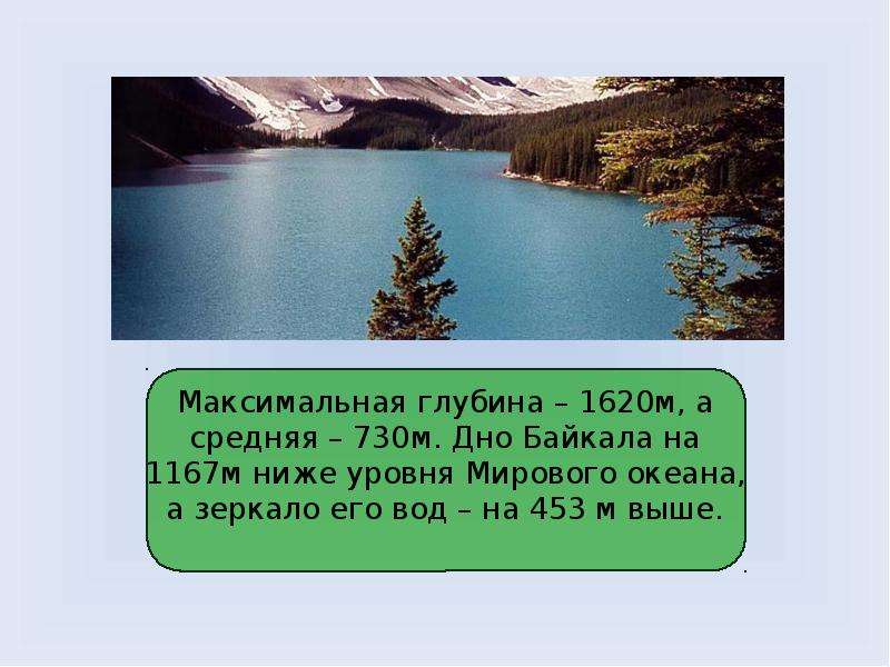 Что такое озеро 6 класс. Максимальная глубина озера Байкал: 1620м 1035м 1980м. Дни Байкала на 1167 м ниже уровня мирового океана. Шаблон презентаций на тему озера. Озеро это замкнутый водоем