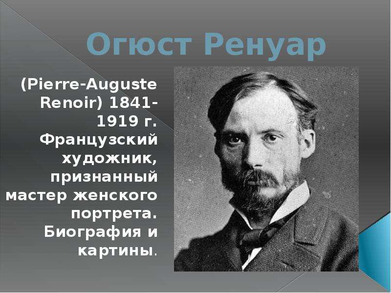 Картина ренуара 10 букв сканворд на букву л