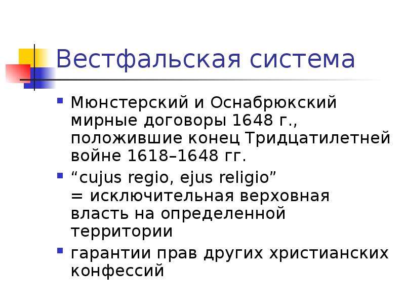 Составьте в тетради план ответа вестфальский мир