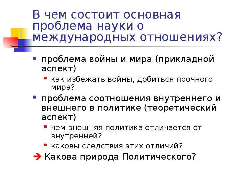 Проблемы международных отношений