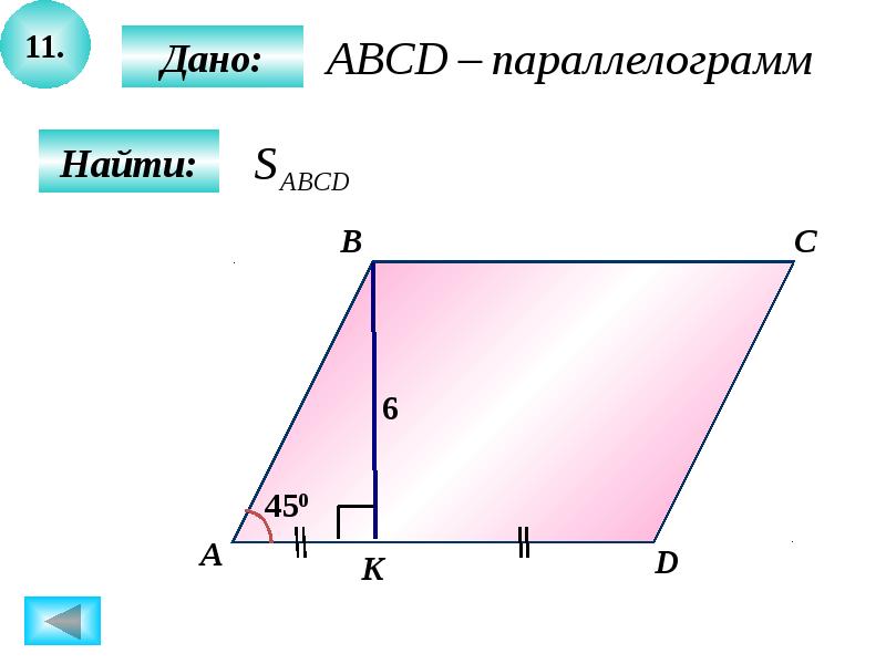 18 найдите площадь параллелограмма. Площадь параллелограмма решение задач на готовых чертежах. Площадь параллелограмма задачи. Задачи на нахождение площади параллелограмма. Площадььпараллелограмма задачи 8 класс.