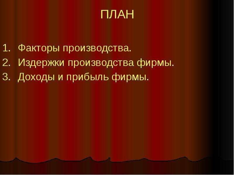 Вывод о факторах производства. План факторы производства. Сложный план факторы производства. План на тему факторы производства.