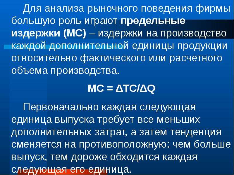 Производство факторы производства издержки и прибыль. Рыночное поведение фирмы. Анализ поведения рынка. Относительные издержки производства. Предельный фактор производства.