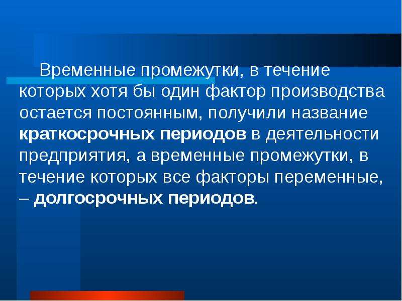 Производство факторы производства издержки и прибыль. Постоянные и переменные факторы производства. Краткосрочный период производства – это, временной интервал:. Краткосрочным называется период, в течение которого.... Временный промежуток.