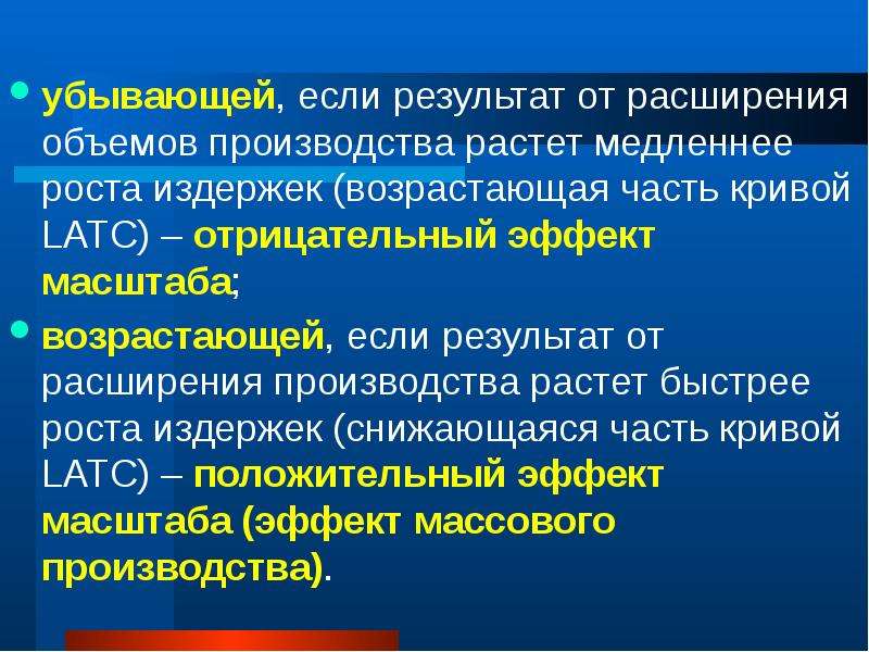 Расширение объемов производства. Реверс факторов производства. Расширение объема. Медленнее чем объем производства растут затраты.