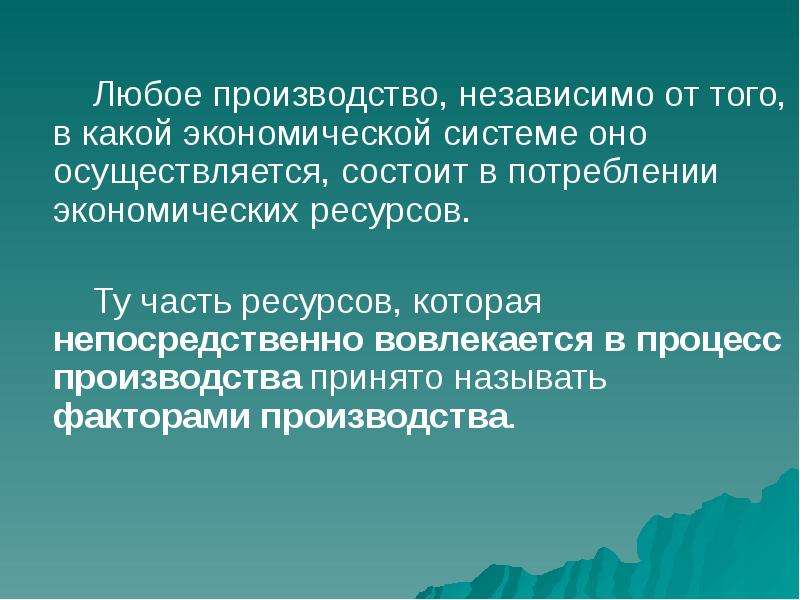 Любого производителя. Производство любое. Часть ресурсов которая непосредственно вовлекается в процесс.