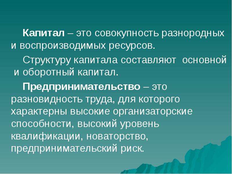 Составленный капитал. Капитал. Капитал это совокупность. Формирование предпринимательского капитала. Копиталэто совокупность.