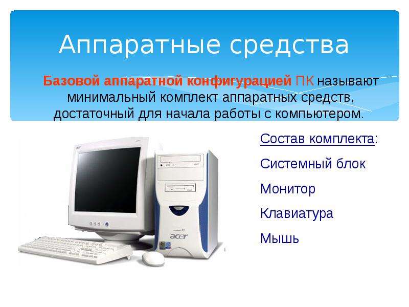 Видео урок аппаратного. Аппаратные средства. Аппаратные средства ПК. Современные Аппаратные средства компьютера. Аппаратные компоненты ПК.
