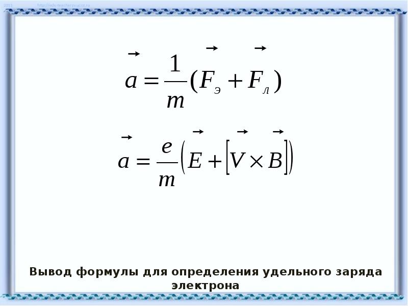 Запишите заряд электрона. Формула для определения удельного заряда электрона. Формула для расчета удельного заряда электрона. Расчетная формула для удельного заряда электрона. Удельный заряд электрона вывести формулу.