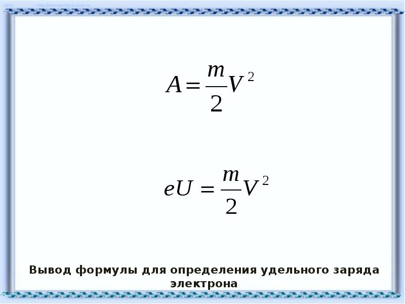 Удельный заряд. Формула для расчета удельного заряда электрона. Формула для определения удельного заряда электрона. Расчетная формула для удельного заряда электрона. Формула для вычисления удельного заряда электрона.