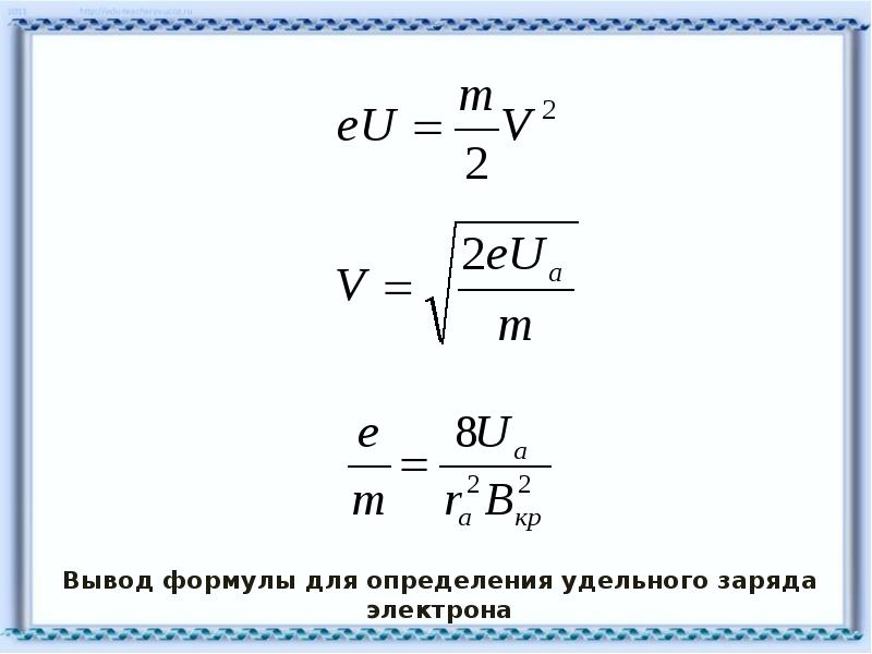 Заряд вычисляется по формуле