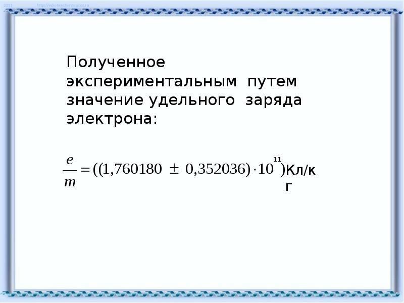 Чему равен электрон. Формула для определения удельного заряда электрона. Удельный заряд электрона формула. Расчетная формула для удельного заряда электрона. Рассчитайте теоретическое значение удельного заряда электрона..