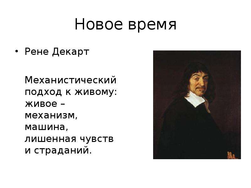 История подготовка к тесту. Рене Декарт философия. Таблица новое время Рене Декарт. Рене Декарт переезд в Швецию. Законы инерции Рене Декарта.