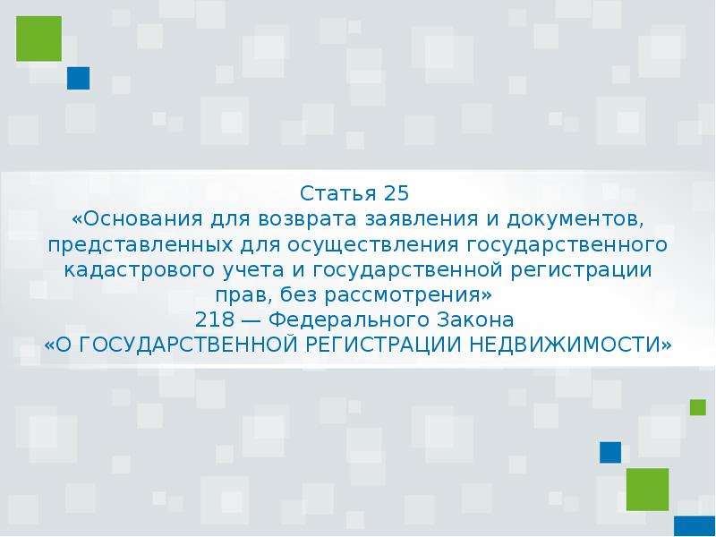 218 фз о государственной регистрации. 218 ФЗ оснований о приостановлении.