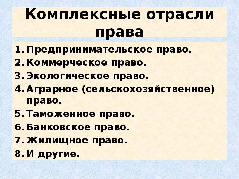 Специальные отрасли. Признаки комплексной отрасли права. Особенности комплексной отрасли законодательства. Комплексные отрасли права примеры. Комплексная отрасль законодательства это.