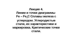 Линии и точки диаграммы Fe-Fe3С. Сплавы железа с углеродом. Углеродистые стали, их характеристики и маркировка. (Лекция 4)