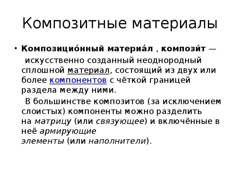 Композитный материал это неоднородный. Композитный материал это неоднородный сплошной материал состоящий. Актуальность композитных материалов. Композитные материалы неоднородные. Формула Бовена (составляющие композиционного материала)..