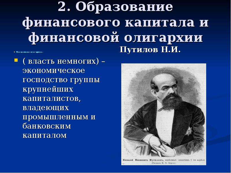 Российский финансовый капитал. Финансовая олигархия это в истории. Образование финансовой олигархии. Финансовый капитал и финансовая олигархия. Образование финансового капитала.