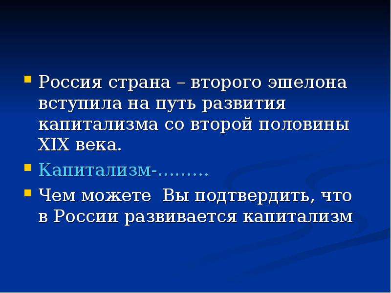 Реферат путь. Россия Страна второго эшелона капитализма. Россия Страна второго эшелона развития капитализма. Страны 2 эшелона капитализма. Россия Страна 2 эшелона.