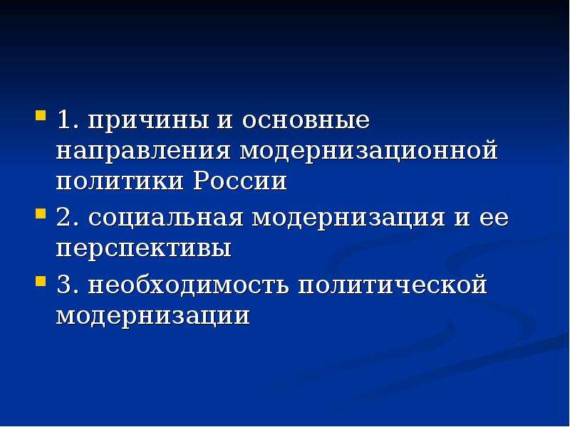 Политическая необходимость. Причины политики модернизации.