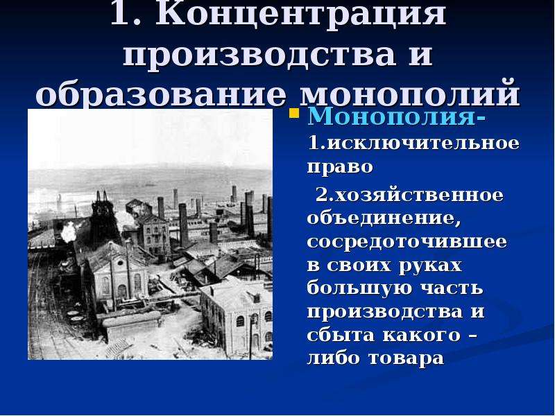 Производящее история. Монополия Россия 20 век. Концентрация производства и образование монополий. Концентрация производства в начале 20 века. Монополии в России в начале 20 века.