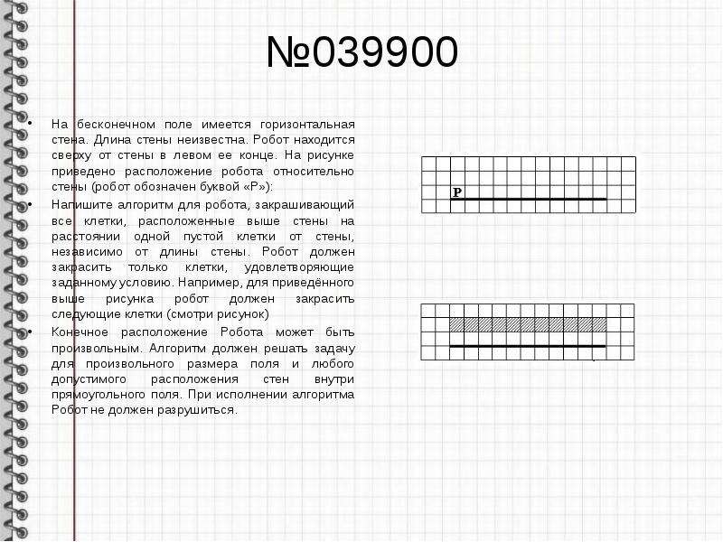 На бесконечном поле есть горизонтальная стена. На бесконечном поле имеется горизонтальная стена. На бесконечном поле имеется вертикальная стена. Робот находится в середине горизонтальной стены.. На бесконечном поле имеются две вертикальные стены.