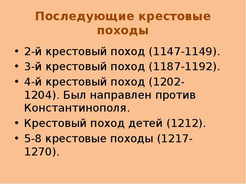 Сколько было походов. Крестовые походы 1096-1270. Крестовый поход 1270-1291 таблица. Сколько было крестовых походов. Хронология крестовых походов кратко.