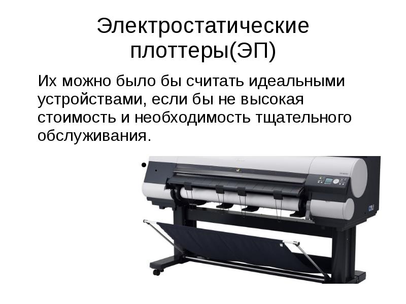 Принтеры и плоттеры презентация