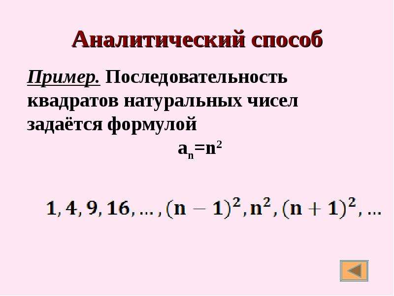 Записываем числовые последовательности. Числовая последовательность. Способы числовой последовательности. Виды числовых последовательностей. Аналитический способ задания числовой последовательности.