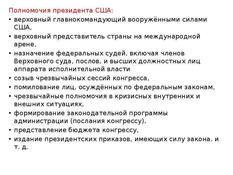 Полномочия сша. Полномочия президента США. Полномочия президента США по Конституции. Полномочия президента США таблица. Полномочия президента США кратко.