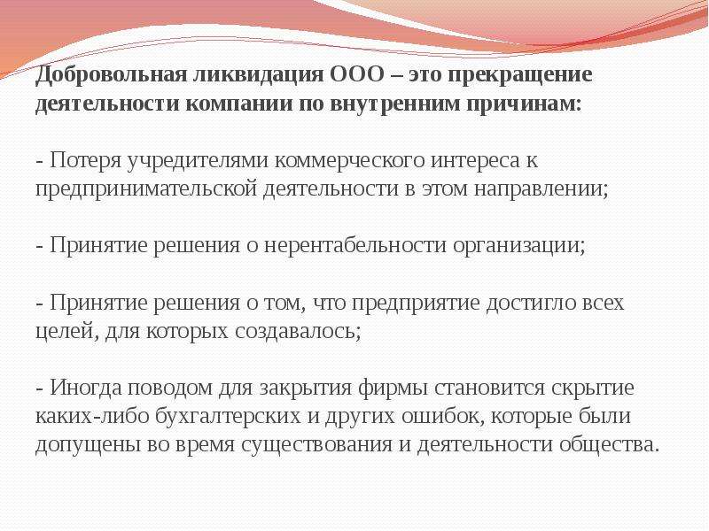 Ликвидация и прекращение деятельности организации. Порядок добровольной ликвидации ООО. Решение о добровольной ликвидации предприятия принимают. Причины ликвидации ООО. Государственная регистрация ликвидации.