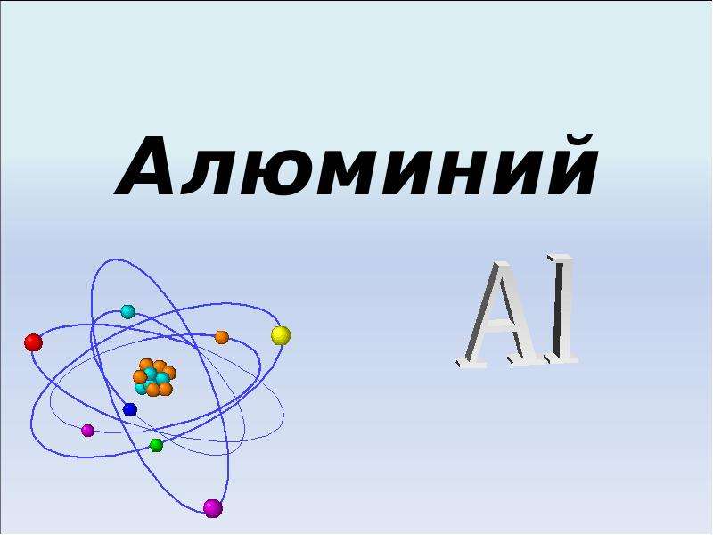 Презентация на тему по химии 9 класс алюминий