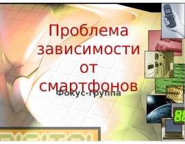 Проблема зависимости от смартфонов