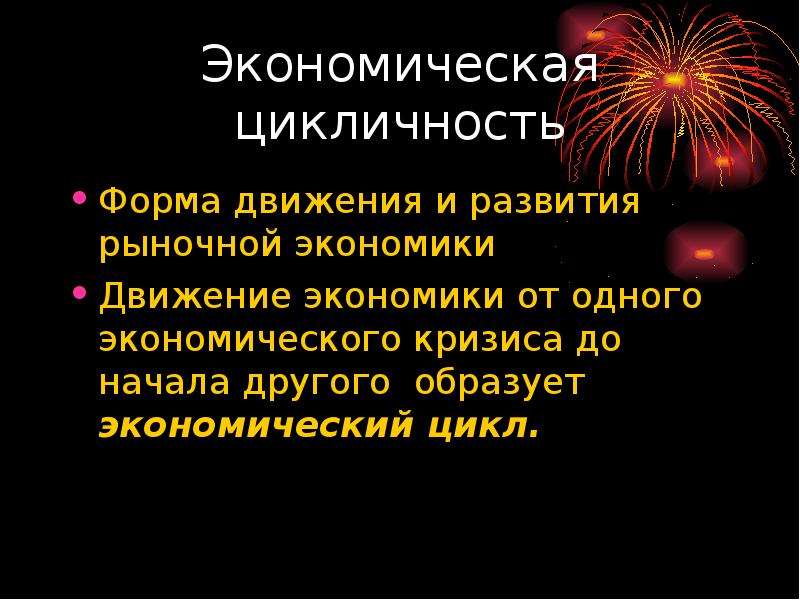 Экономическое движение. Цикличность экономического развития презентация. Цикличность рыночной экономики. Цикличность развития экономики. Цикличность развития рыночной экономики презентация.