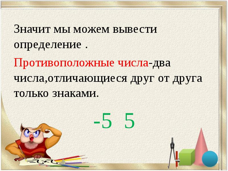 Противоположными числами называют. Противоположные числа модуль числа 6 класс. Противоположные числа 6 класс. Противоположные числа модуль числа. Определение противоположных чисел.