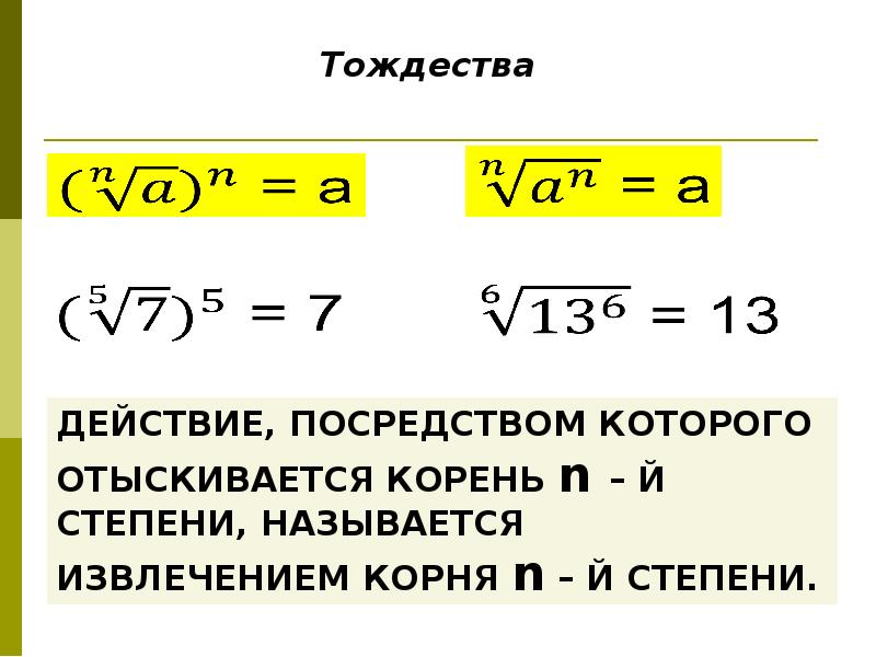 Способы извлечения корней n й степени проект