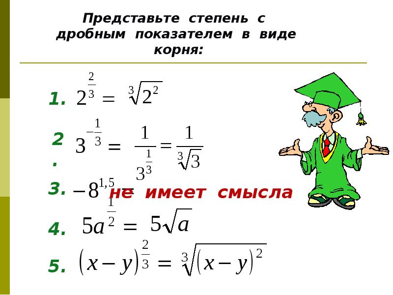 Алгебра степень рациональным показателем. Представьте степень с дробным показателем в виде корня 6 1/2. Представь степень с дробным показателем n219 в виде корня.. Представь степень с дробным показателем c0,1 в виде корня.. Представь степень с дробным показателем k0,1 в виде корня..