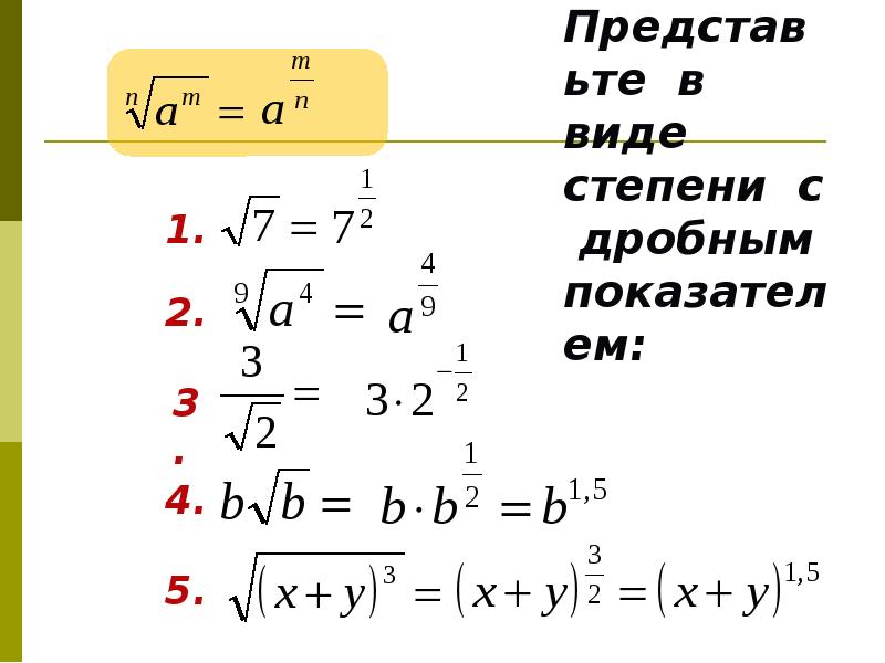 Степень с показателем 3. Степень с дробно рациональным показателем. Свойства степеней с дробным показателем. Степень с дробным рациональным показателем. Представьте степень с рациональным показателем в виде корня.