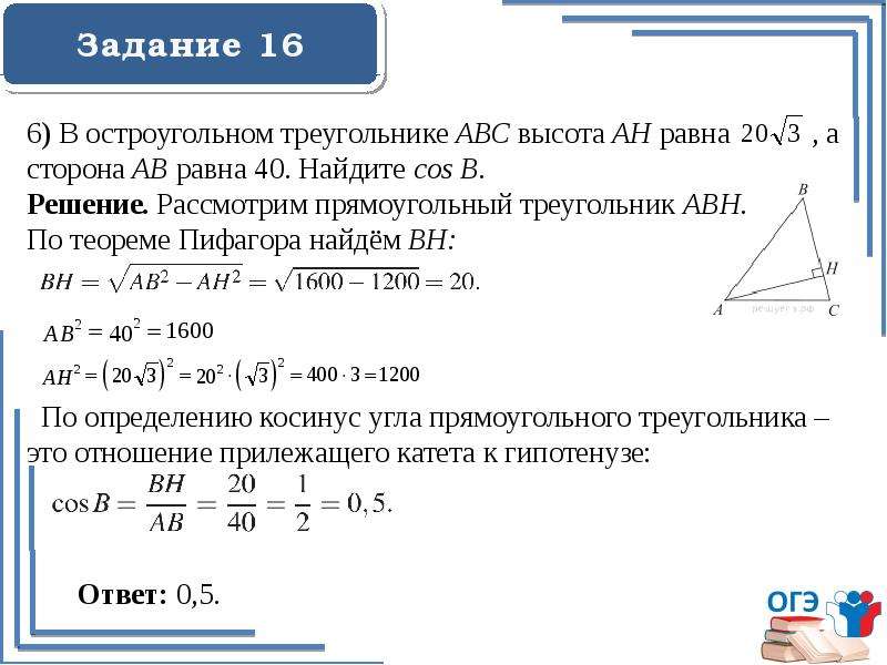 Задание 16. Задачи на прямоугольный треугольник ОГЭ. Треугольник задачи ОГЭ. Задания ОГЭ на треугольники. О треугольниках к подготовке к ОГЭ.