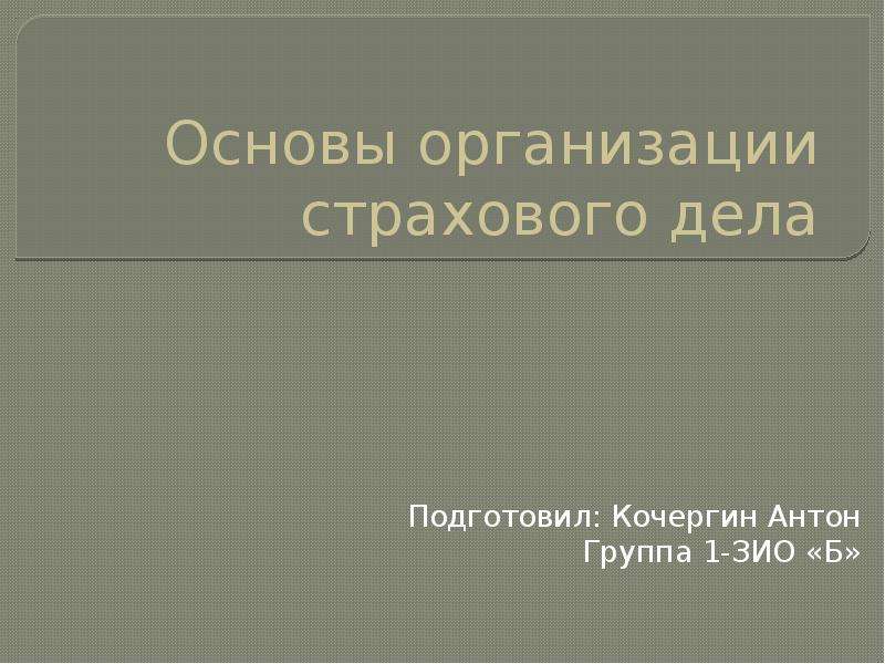 Страховое дело презентация