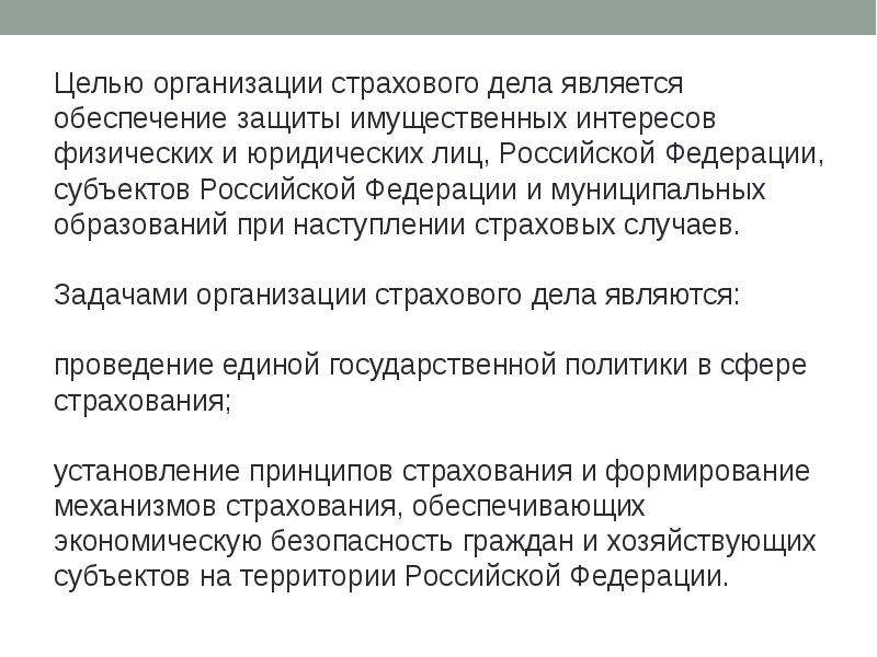 Страховое обеспечение это. Задачи организации страхового дела. Целью организации страхового дела является. Задачами организации страхового дела являются:. Цель и задачи организации страхового дела.