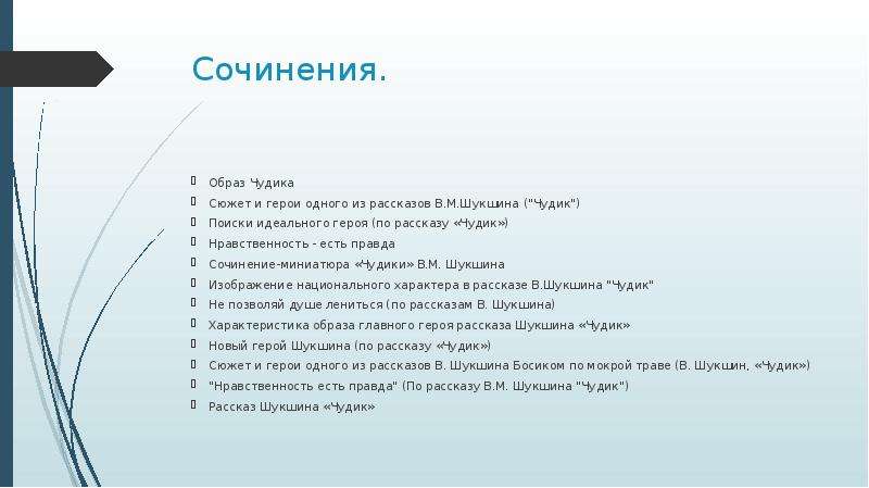 Проблема обретения нравственного самосознания в творчестве шукшина презентация